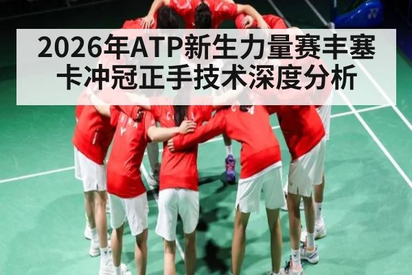 2026年ATP新生力量赛丰塞卡冲冠正手技术深度分析